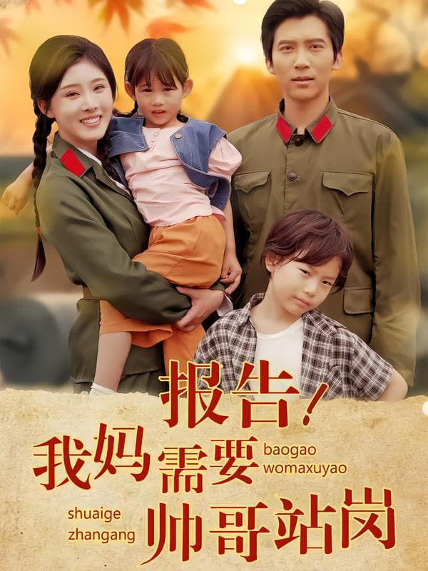 报告!我妈需要帅哥站岗