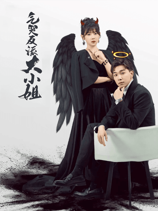 气哭反派大小姐
