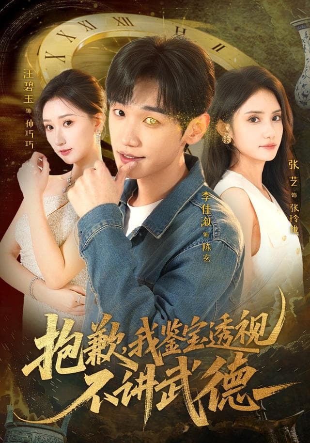 抱歉,我鉴宝透视不讲武德
