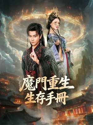 魔門重生生存手冊