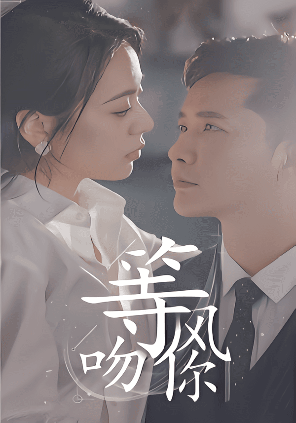 等风吻你