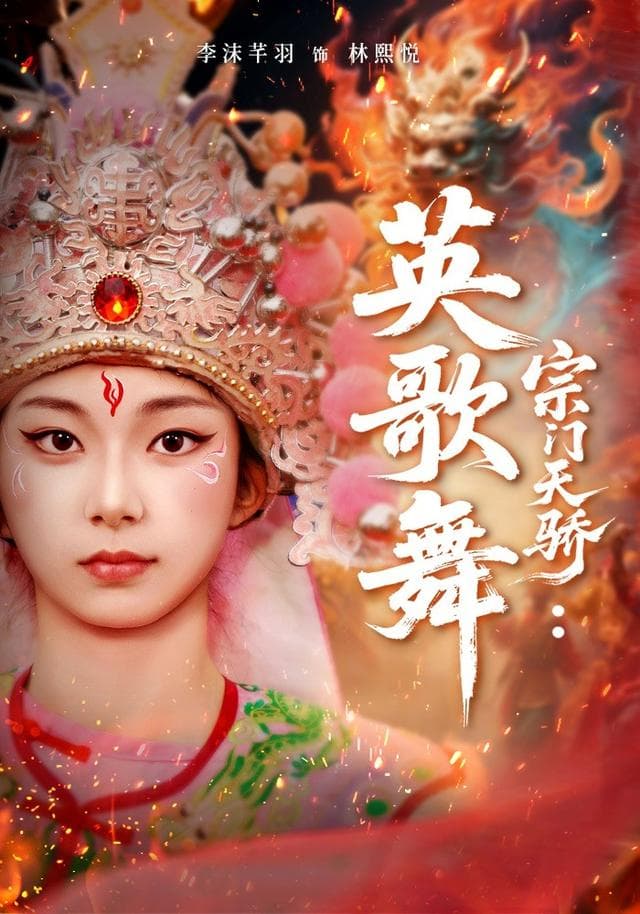 宗门天骄:英歌舞