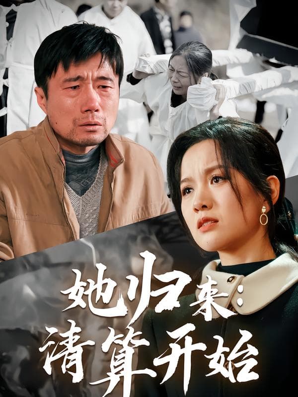 她归来:清算开始