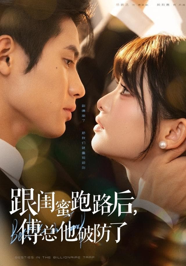 跟闺蜜跑路后,傅总他破防了