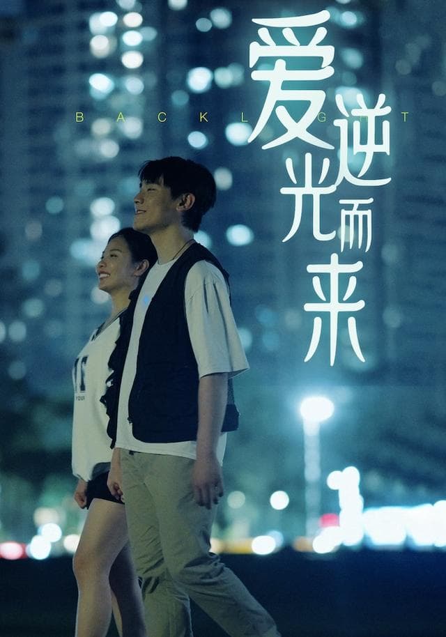 爱逆光而来