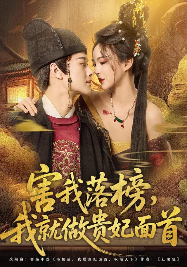 害我落榜,我就做贵妃面首