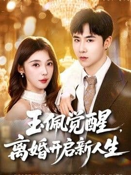 玉佩觉醒,离婚开启新人生