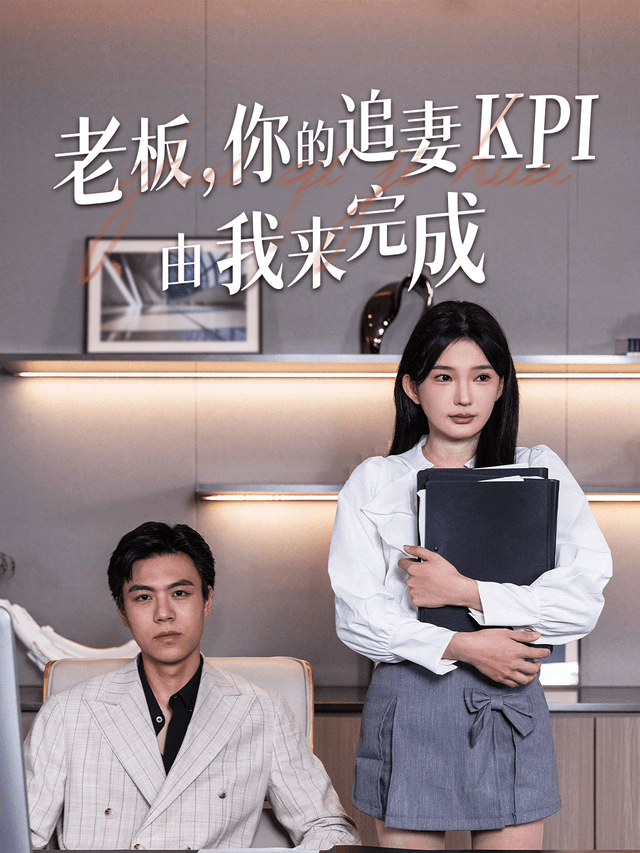 老板,你的追妻KPI由我来完成