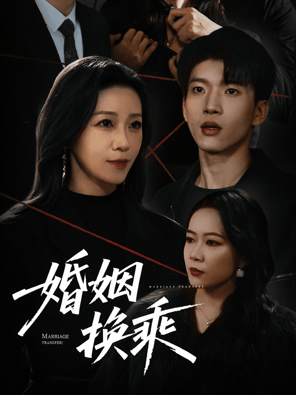 婚姻换乘