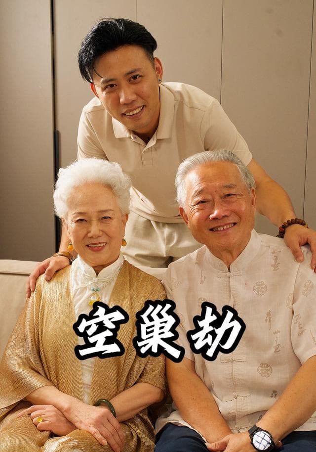 空巢劫