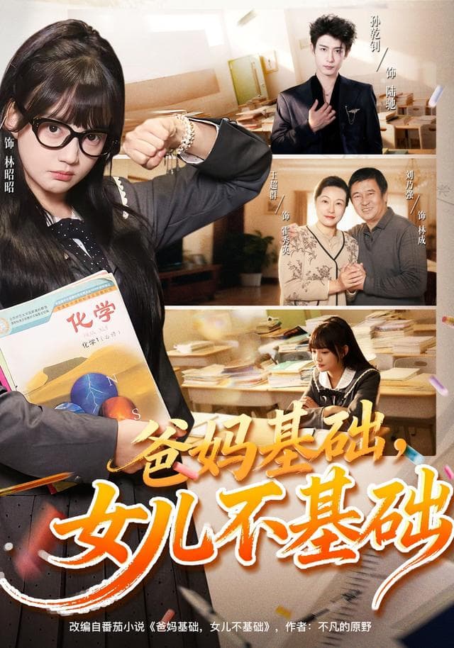 爸妈基础,女儿不基础