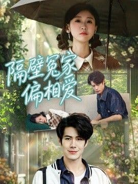 隔壁冤家偏相爱
