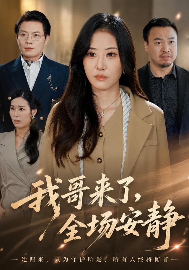 我哥来了,全场安静