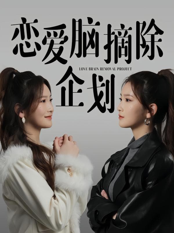 恋爱脑摘除企划