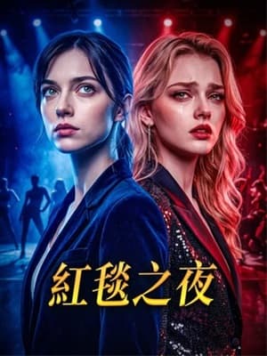 紅毯之夜