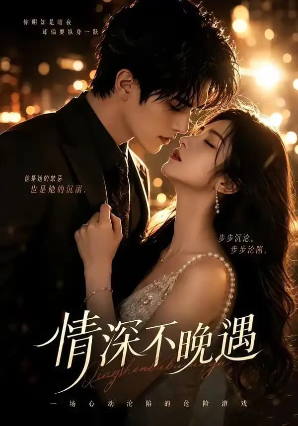 情深不晚遇
