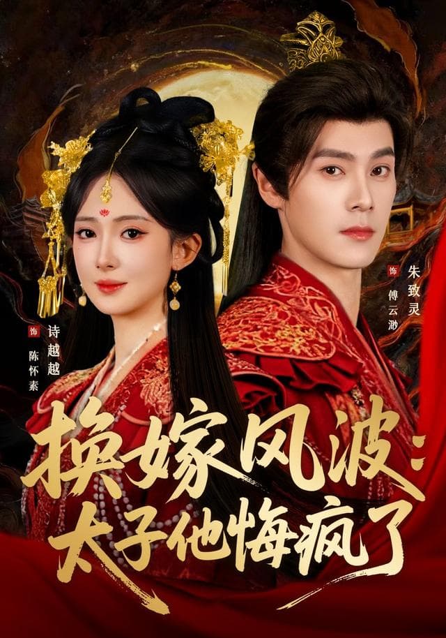 换嫁风波:太子他悔疯了