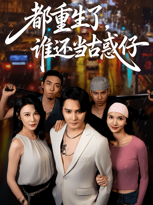 都重生了,谁还当古惑仔