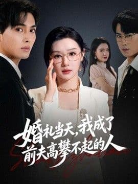 婚礼当天,我成了前夫高攀不起的人