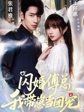 闪婚傅总,我带崽当团宠
