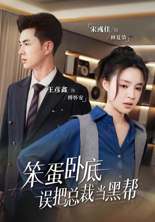 笨蛋卧底,误把总裁当黑帮