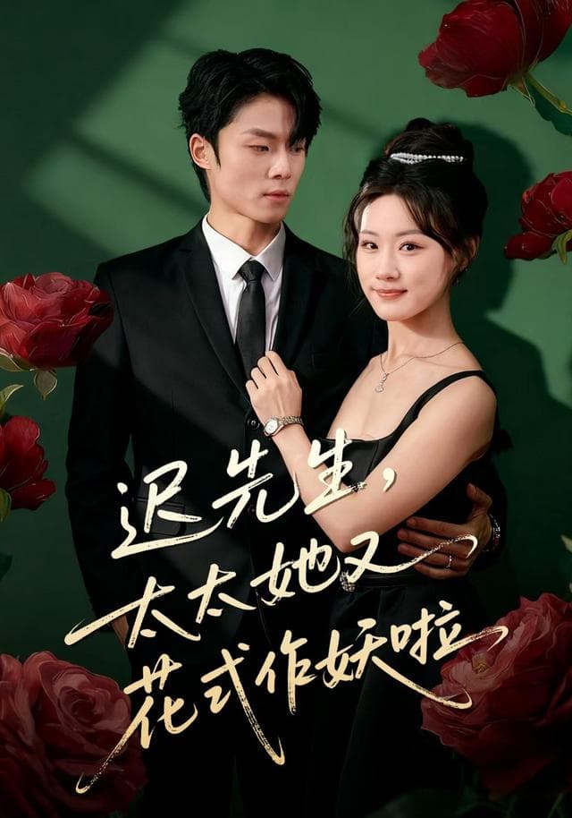 迟先生,太太她又花式作妖啦