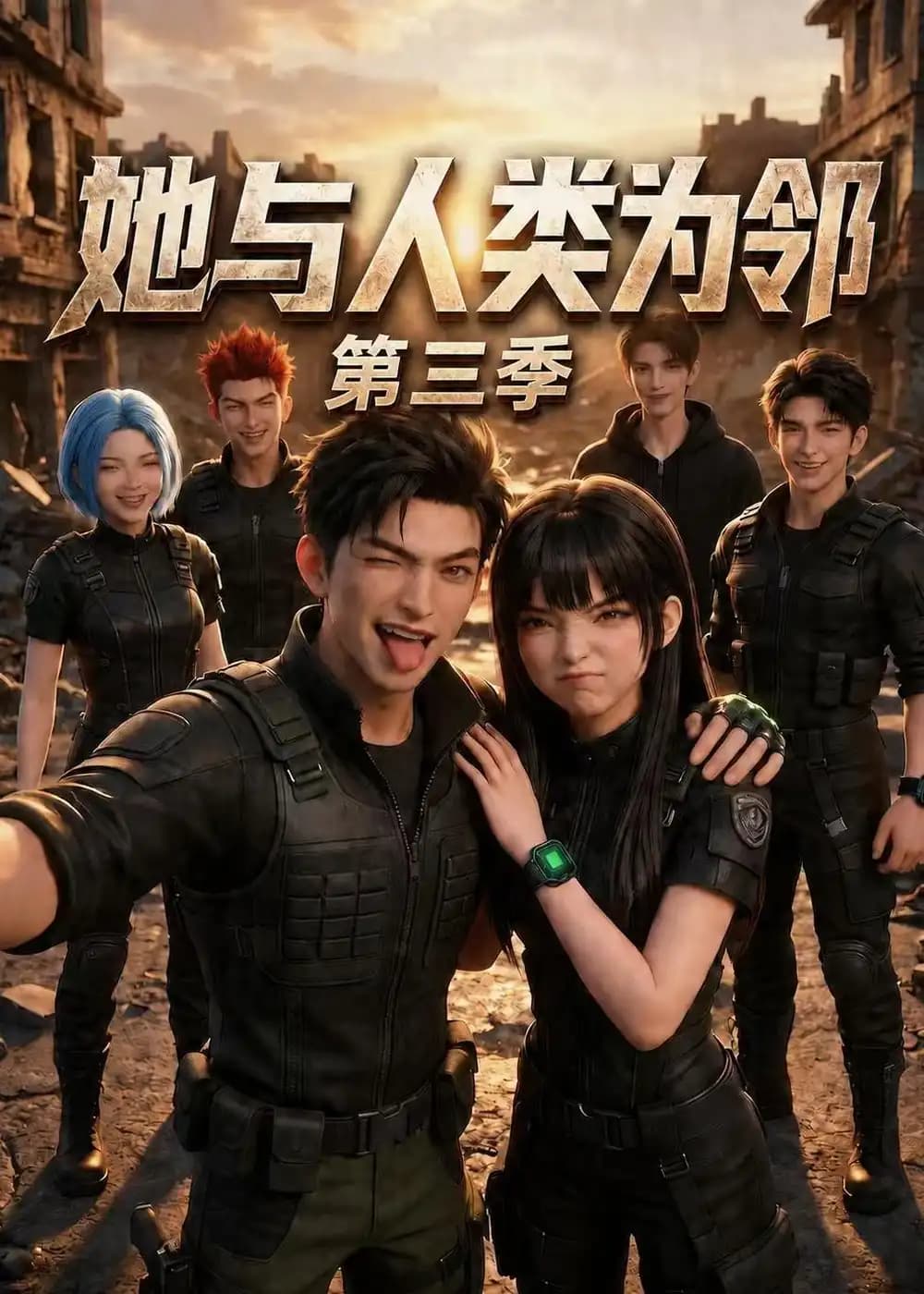 她与人类为邻第三季