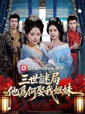 三世謎局:他為何娶我姐妹