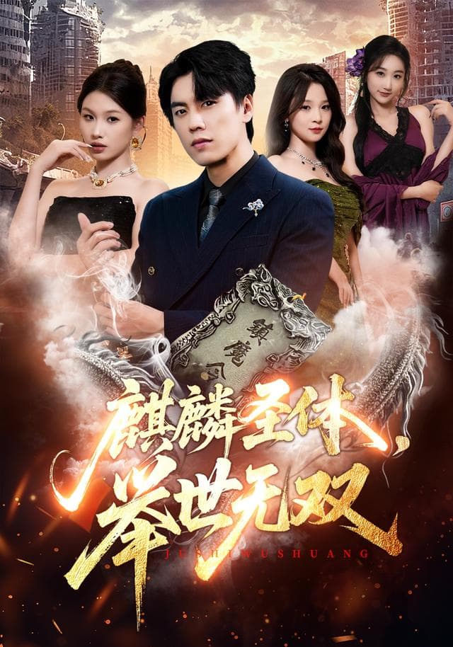 麒麟圣体,举世无双