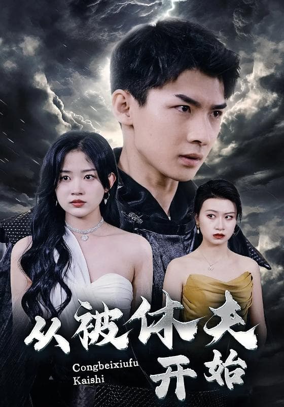 从被休夫开始