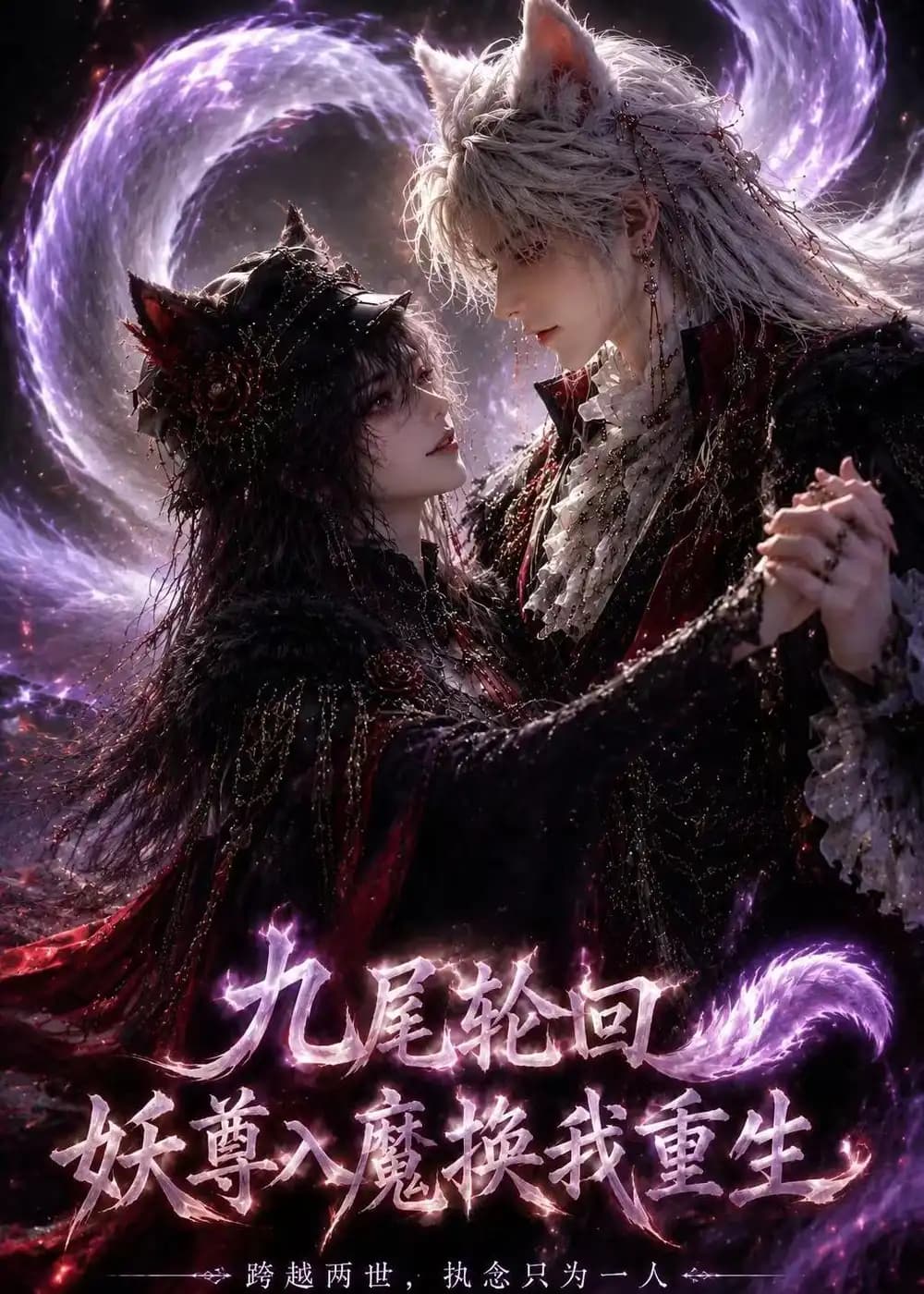 九尾轮回:妖尊入魔换我重生