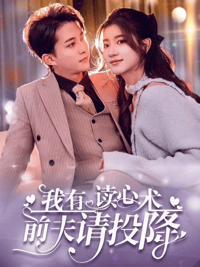 我有读心术前夫请投降