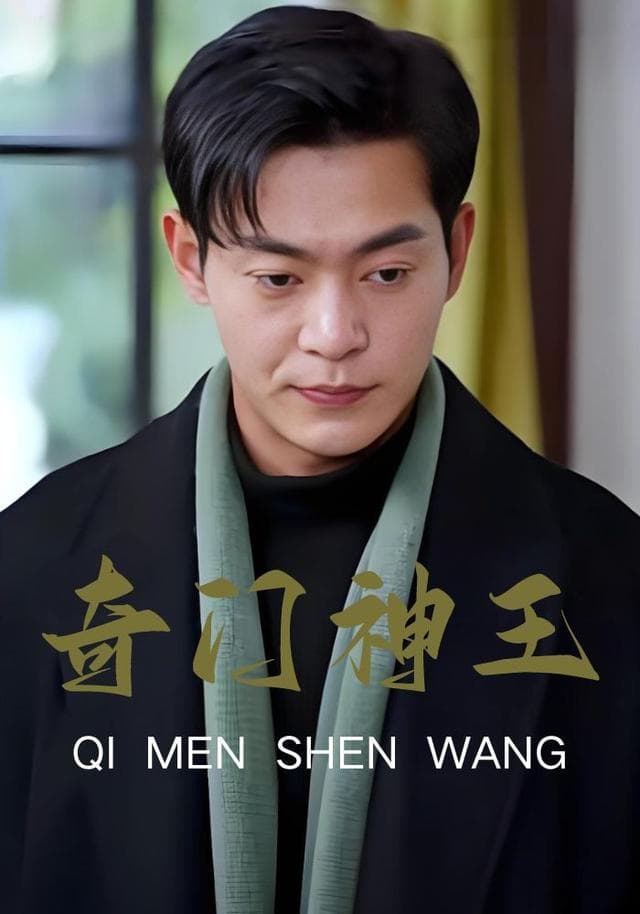 奇门神王