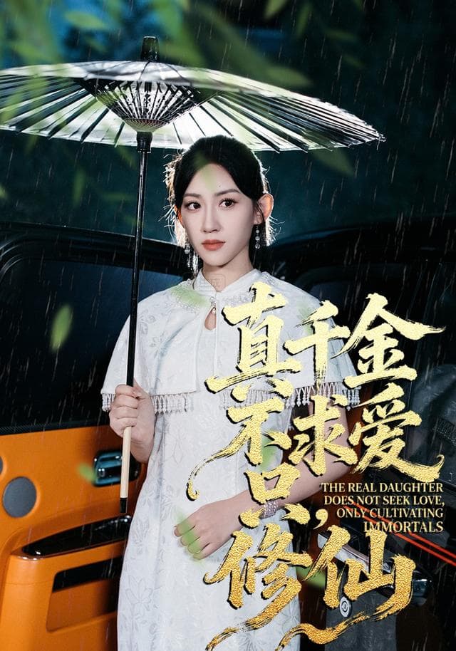 真千金不求爱，只修仙