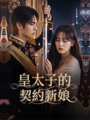 皇太子的契約新娘