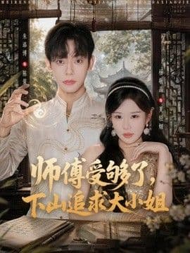 师傅受够了，下山追求大小姐
