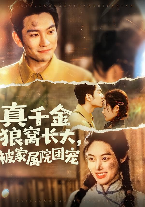 真千金狼窝长大,被家属院团宠