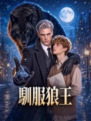 馴服狼王