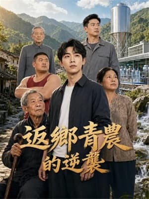 返鄉青農的逆襲