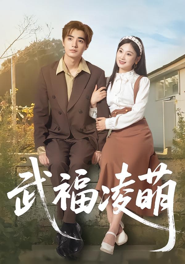 武福凌萌