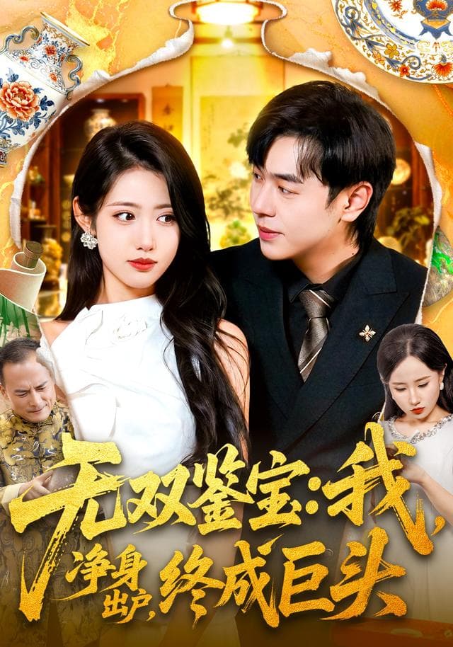 无双鉴宝:我,净身出户,终成巨头