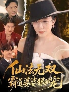 仙法无双,霸道婆婆狠狠宠