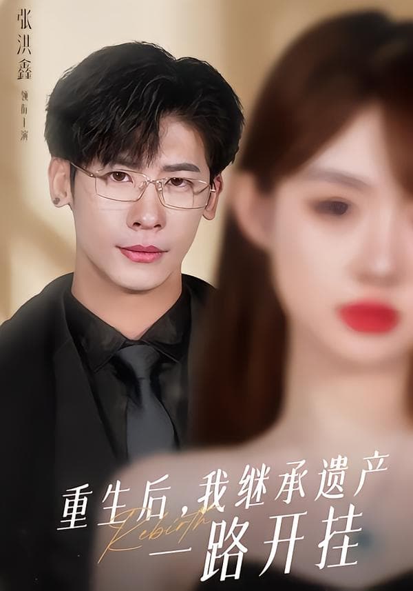 重生后,我继承遗产一路开挂