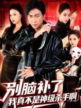 别脑补了,我真不是神级杀手啊