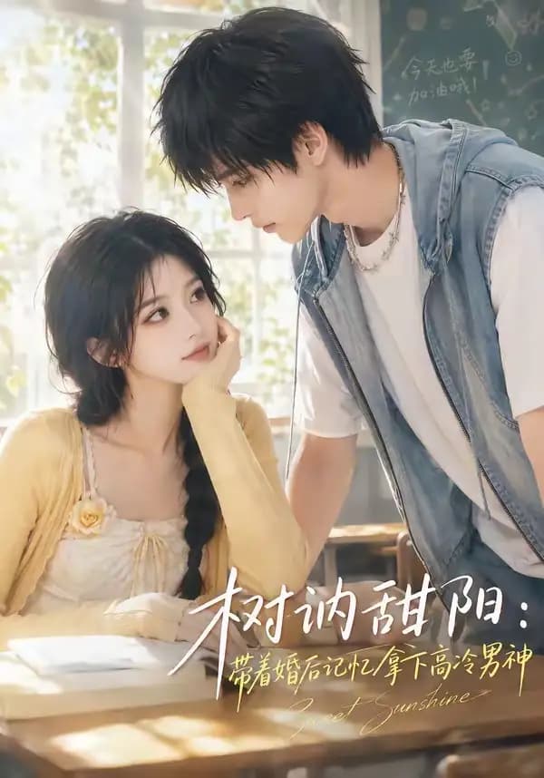 树讷甜阳:带着婚后记忆拿下高冷男神