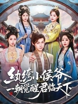 纨绔小侯爷,一朝觉醒君临天下