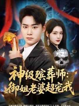 神级殡葬师:御姐老婆超宠我