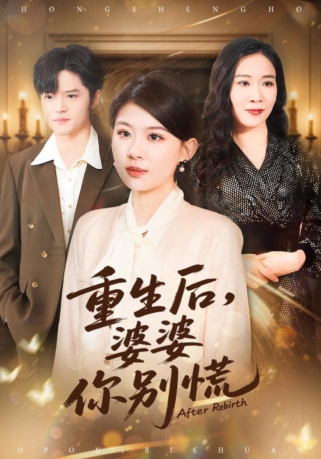 重生后，婆婆你别慌