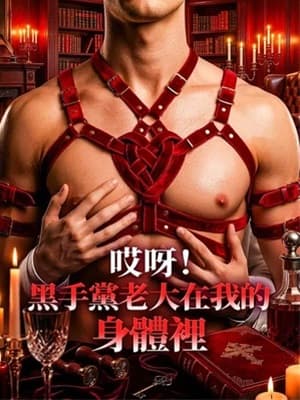 哎呀!黑手黨老大在我的身體裡