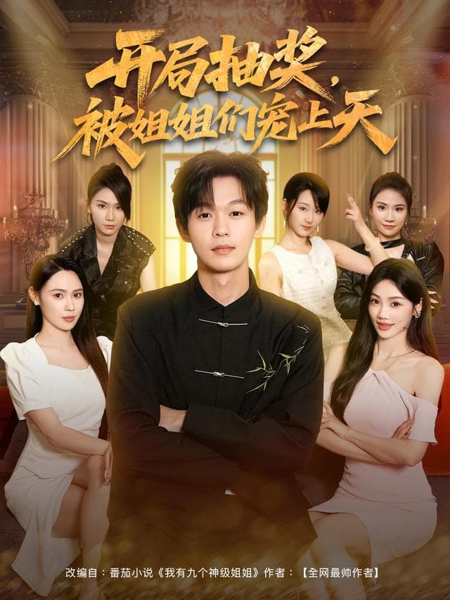 开局抽奖,被姐姐们宠上天